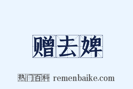 赠去婢是什么意思的图片